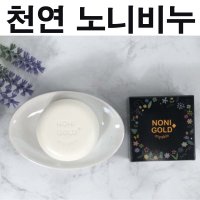 천연 노니비누 안면홍조 여드름 피부미백 노니골드플러스 아기비누