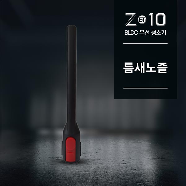 [기펠] ZET-10 BLDC 무선 청소기 [부품]틈새노즐