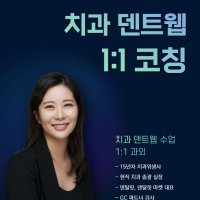 치과 덴트웹 1:1 코칭 과정