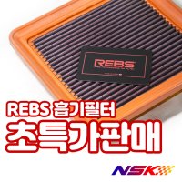 [르노삼성] REBS 렙스 퍼포먼스 순정형 필터 반영구 흡기필터 한정수량판매