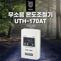 우리엘 무소음 온도조절기 UTH-170AT 필름난방용