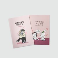 너에게 닿는 30일 편지 오리지널 데이트편 남자 여자 친구 연얘 편지 노트