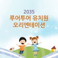 439 유치원 ppt 템플릿, 오리엔테이션 피피티, 유치원 운영 파워포인트 템플릿