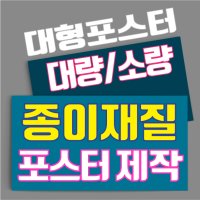 대형 종이포스터 / A3 / 기타규격 / 빠른인쇄