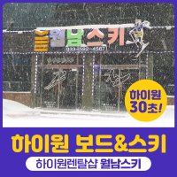 하이원스키장 스키샵&렌탈샵 의류 장비대여