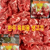 [국내산] 100% 한우암소 육회500g (1등급 .1+등급)