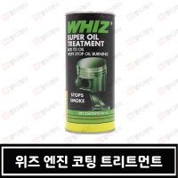 위즈 엔진첨가제 엔진코팅제 슈퍼 오일 트리트먼트 443ML