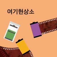 [여기현상소] 필름 일반 현상 스캔 (35mm) 폐기