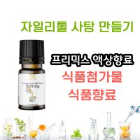 연유향 자일리톨사탕 만들기 향료 DIY 30g/ml 슬라임 화장품 천연 유아 비누만들기