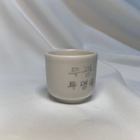 유약 29-무광투명유(500mL) / 도자기재료 도예재료 도재상 도예용품 색화장토