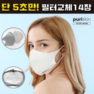 퓨리스킨 국내산 빨아쓰는 마스크 필터 교체 패션마스크 리필필터 14매 동봉