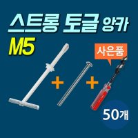 고하중앙카 석고보드앙카 동공앙카 스트롱 토글 M5 (50개)플라스틱앙카