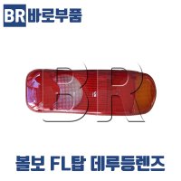 바로부품 볼보트럭부품 FL탑 데루등커버 렌즈 후미등 테일램프 브레이크등 수입트럭부품