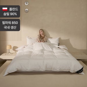 [고중량] 폴란드산 웜 폴스카 구스 이불_솜털90% 호텔침구