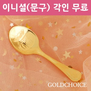 순금 금수저 18.75g(5돈) 남자 여자 조카 아기 애기 첫돌 백일 돌선물 금수저
