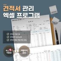 견적서 관리 엑셀 프로그램(견적내역 저장, 견적서 양식 자동작성)