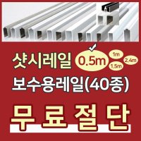 샷시레일 수리 보수 파손 베란다 교체 하이샷시 로라 롤러 40종 (무료재단) 0.5M