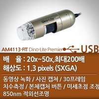 USB현미경 AM4113FIT Dino-Lite Primier