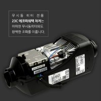 에코파워팩 무시동히터 전용 23C