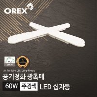 오렉스 공기정화 광촉매 LED 십자등 60W