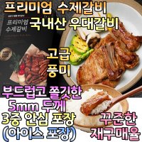 국산 프리미엄 수제 양념 박수 갈비 1kg 한돈 돼지 살 쪽 맛 집 택배 등 찜 파티요리