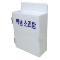 고충처리함 200x300mm 건의함 고객소리함 쪽지함 학교폭력신고함