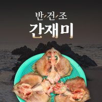 [복음젓갈] 서해안 국산 반건조 간재미(간제미) 가오리 마른간재미 건어물