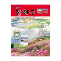 창원시 진해구 지번안내도 책 2015년