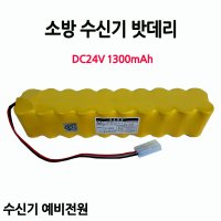 소방수신기밧데리 /수신기예비전원 /1300mAh 24v(2x10)/부림소방