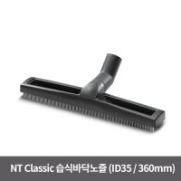 카처 NT CLASSIC 습식바닥노즐 (ID35 / 360mm) 9755-5500