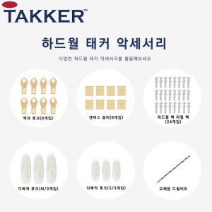 [TAKKER] 하드월태커 악세사리