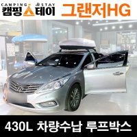 그랜저HG 광주 자동차루프탑 루프박스