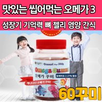 맛있는 간식 씹어먹는 캐나다 키즈 젤리 오메가3 구미 유아 어린이 아기 학생 키즈 영양제