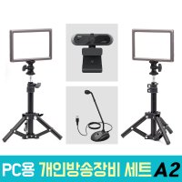 오토케 PC 개인방송장비 세트 A2 온라인 수업 강의 유튜브 게임방송 BJ APC930 K052 룩스패드22