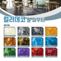 삼화페인트 컬러데코 펄 파우더 200g 바닥 에폭시 투명 라이닝 혼합 펄안료 메탈릭 마블 빈티지 바닥 피그먼트