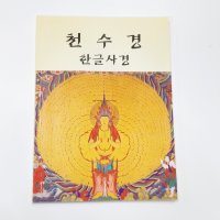 천수경 한글사경