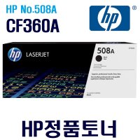 HP NO 508A CF360A - 63A 정품토너 검정