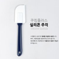 쿠킹플러스 실리콘주걱 - 분리형 주걱 반죽용 깔끔이 싹싹이 알뜰주걱 후라이팬사용가능