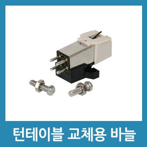 턴 테이블 부품 LP판 바늘 카트리지 오디오테크니카