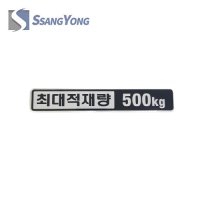 렉스턴 스포츠 칸 최대 적재량 500kg 엠블럼 / 마크 [쌍용자동차 순정부품]