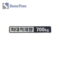 렉스턴 스포츠 칸 최대 적재량 700kg 엠블럼 / 마크 [쌍용자동차 순정부품]