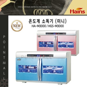 업소용 온도계 살균소독기 다용도 살균기 HA-M3000
