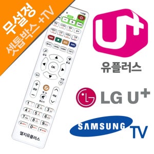 LG U 유플러스 셋톱 박스 삼성 TV 리모컨 엘지 셋탑 리모콘 만능 무설정 통합 리모콘
