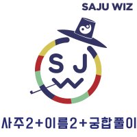 9. [사주+이름(1분)]+[사주+이름(1분)]+궁합풀이 - 종합 사주풀이 인생의 대운 신년운세 자기관리 시기별 운세 길흉 분석 궁합 배우자운/능력 성격풀이 속궁합 결혼식날짜 택일