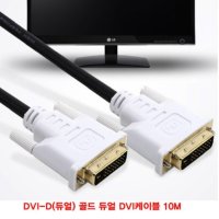 컴퓨터모니터연결선 DVI-D 골드 듀얼 DVI 10M