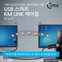 컴스몰 [DM187] USB 스마트 KM LINK 케이블 PC to PC /키보드&마우스공유 데이터전송 지원