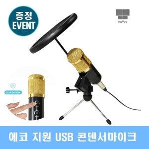 나비 에코기능을 지원하는 1인방송 온라인강의용 USB 콘덴서 마이크 NV85-BM100
