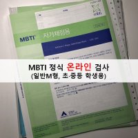 MBTI정식온라인검사(일반M형, 초중등 학생용)+자료 무료제공