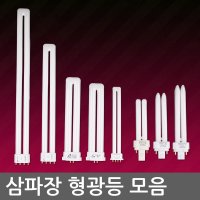 삼파장 형광등 모음 FPL36W 55W 24W FPX FDX 오스람 필립스 램프