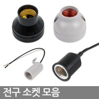 방수소켓 리셉터클 키소켓 사기소켓 다용도 직부등 / E14 E17 / 램프보호망 전기자재